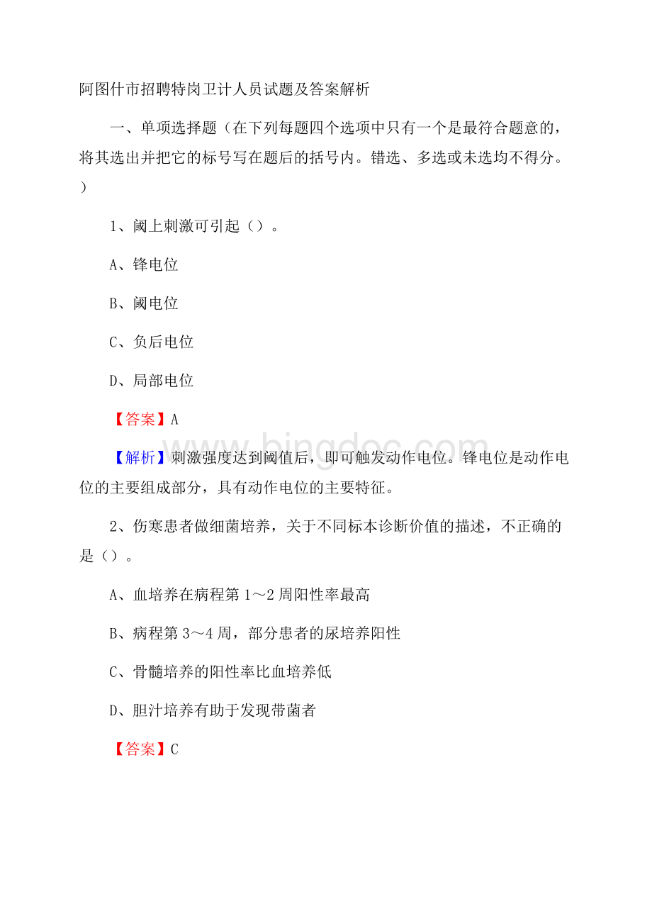 阿图什市招聘特岗卫计人员试题及答案解析.docx_第1页