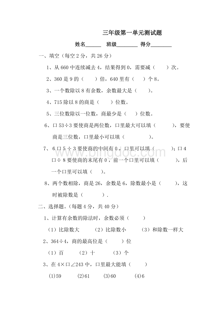 三年级下册数学第一单元除法测试卷Word文件下载.doc_第1页