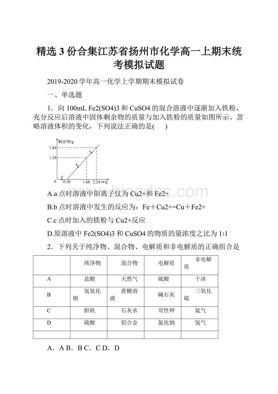 精选3份合集江苏省扬州市化学高一上期末统考模拟试题Word文件下载.docx