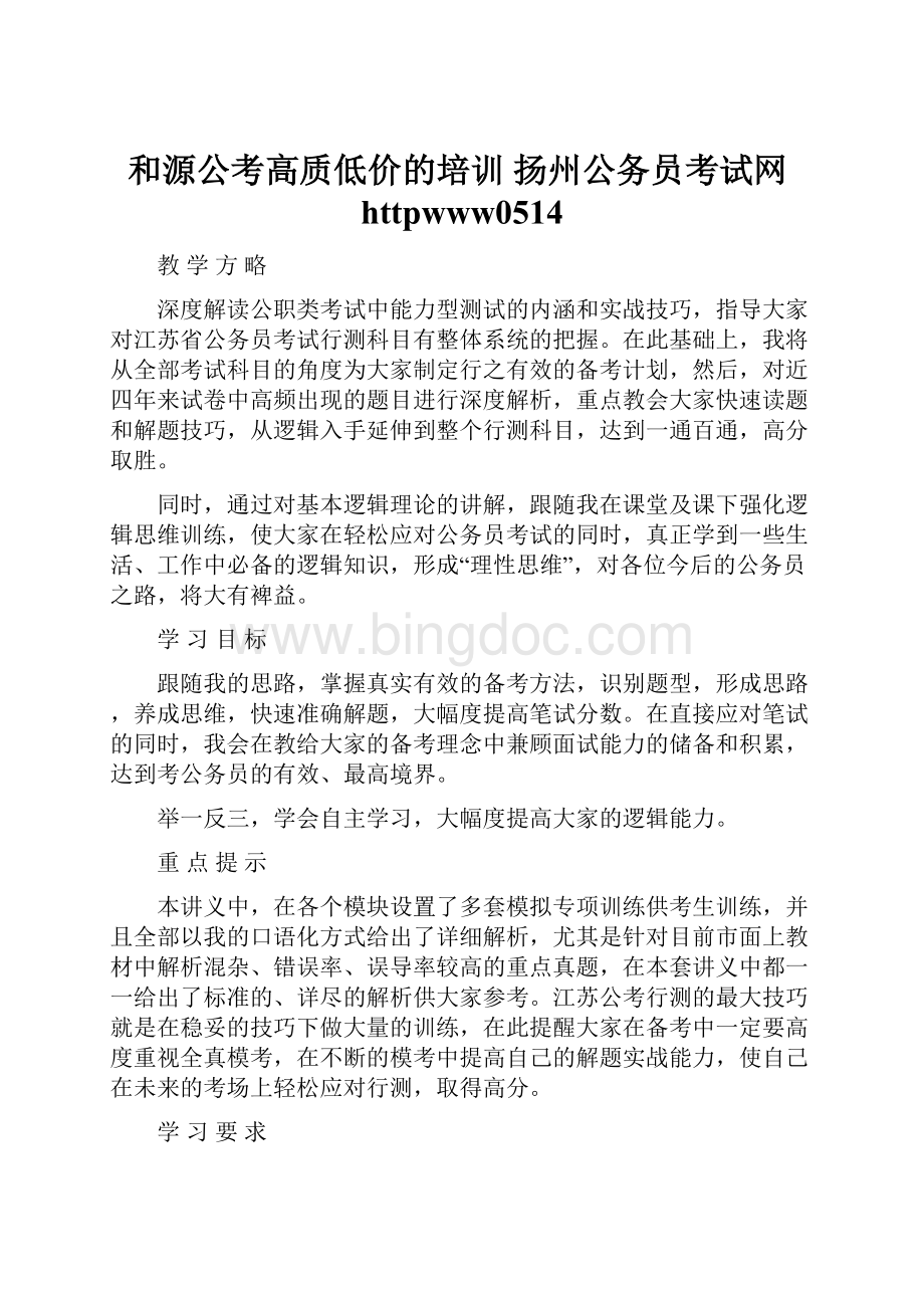 和源公考高质低价的培训 扬州公务员考试网httpwww0514Word文档下载推荐.docx_第1页