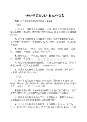 中考化学总复习冲刺高分必备Word文件下载.docx