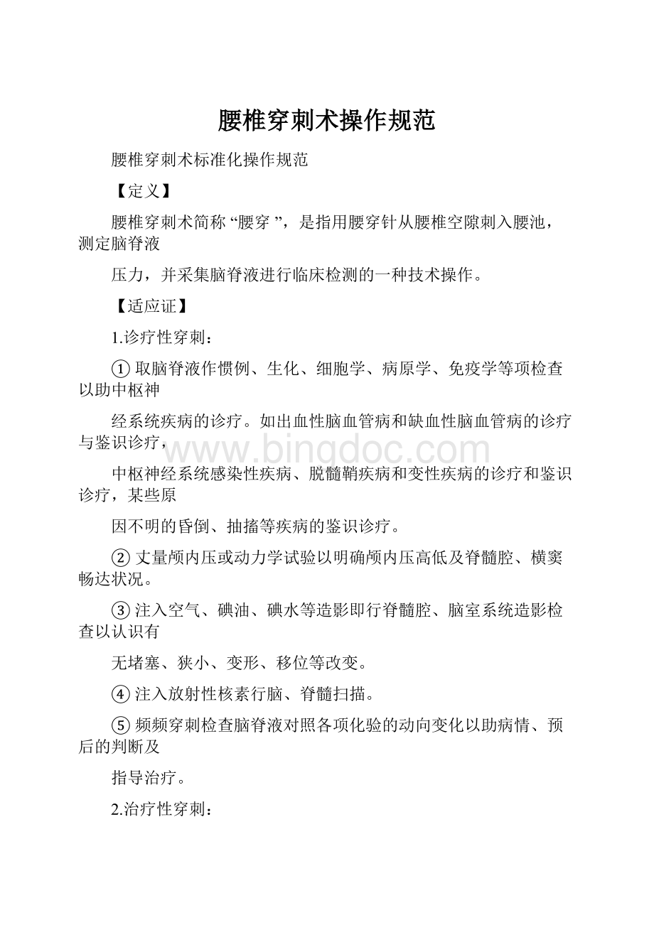 腰椎穿刺术操作规范.docx_第1页