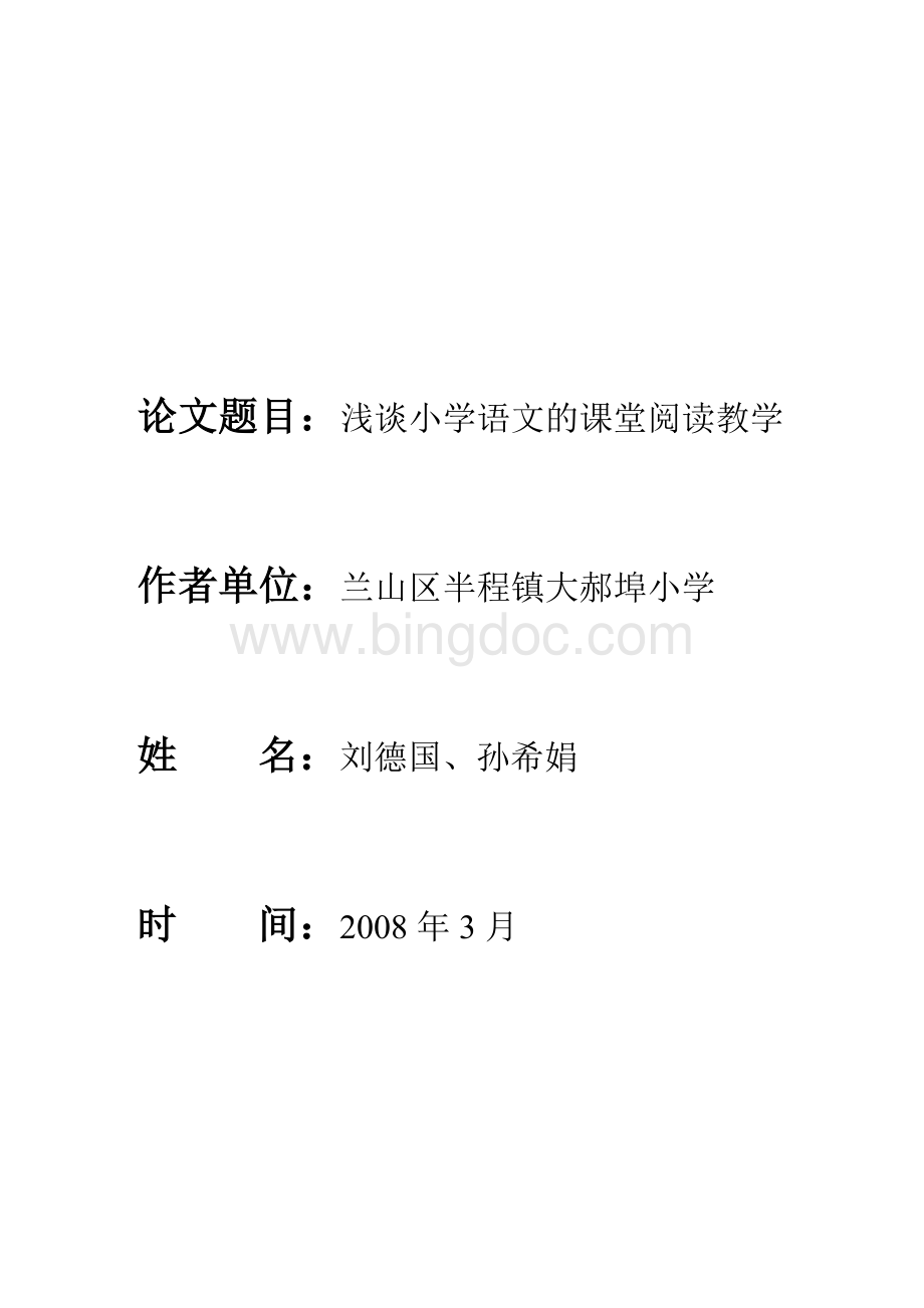 浅谈小学语文的课堂阅读教学.doc_第1页