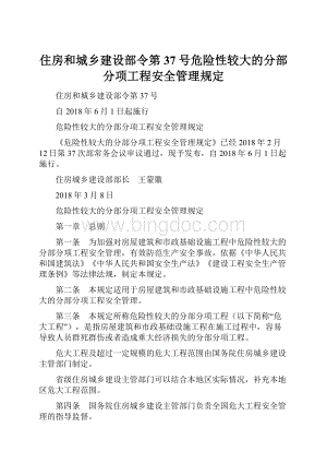 住房和城乡建设部令第37号危险性较大的分部分项工程安全管理规定.docx