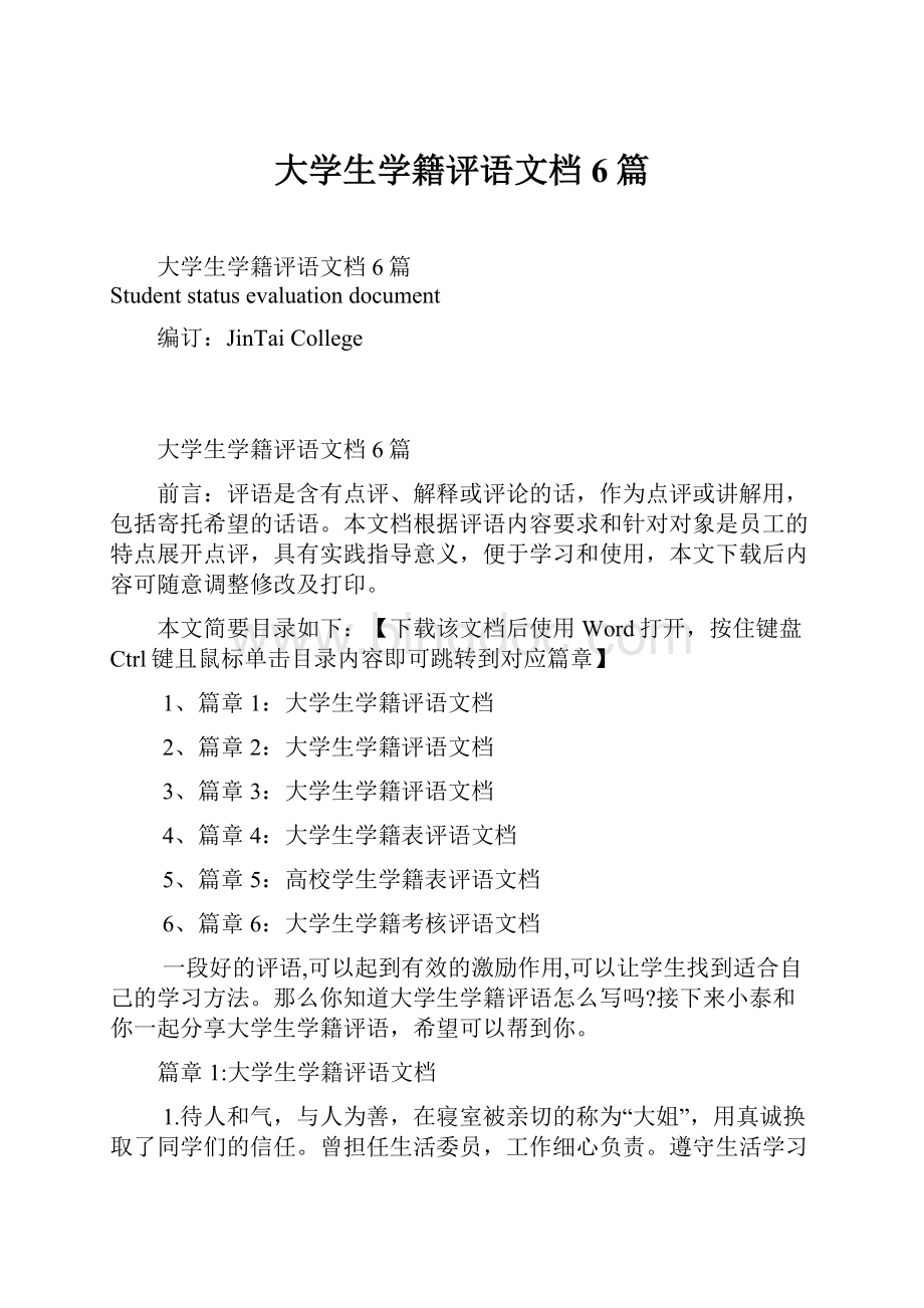 大学生学籍评语文档6篇.docx