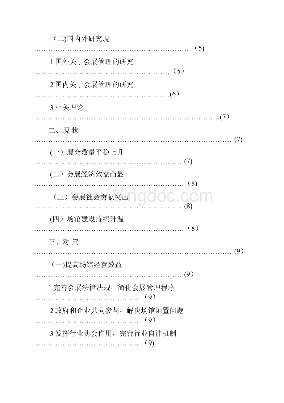 大型会展中心管理及运营模式研究终范本模板Word格式.docx_第2页