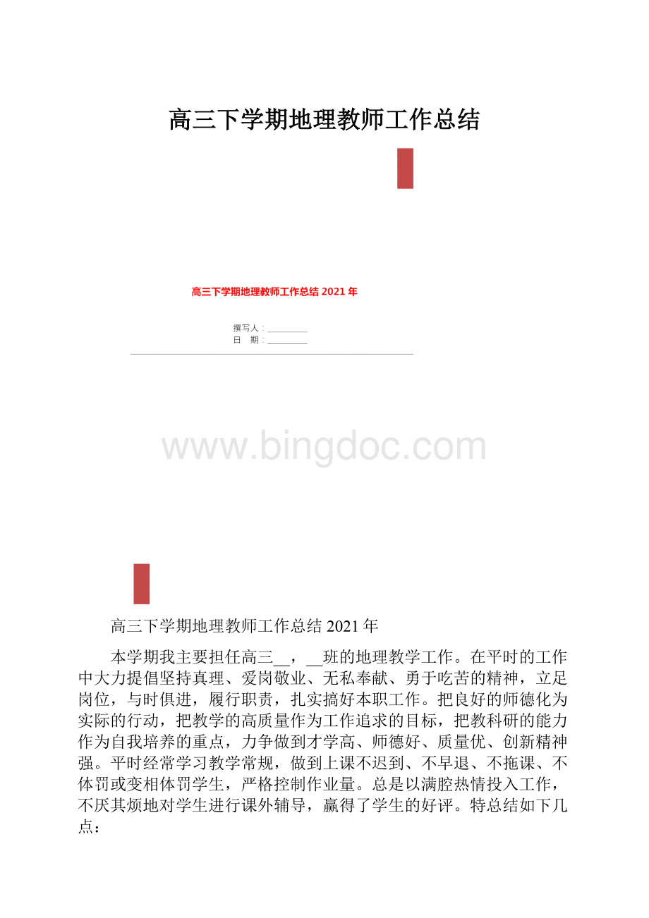 高三下学期地理教师工作总结.docx