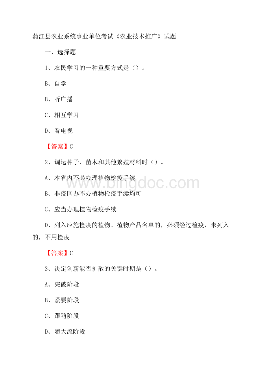 蒲江县农业系统事业单位考试《农业技术推广》试题Word格式.docx