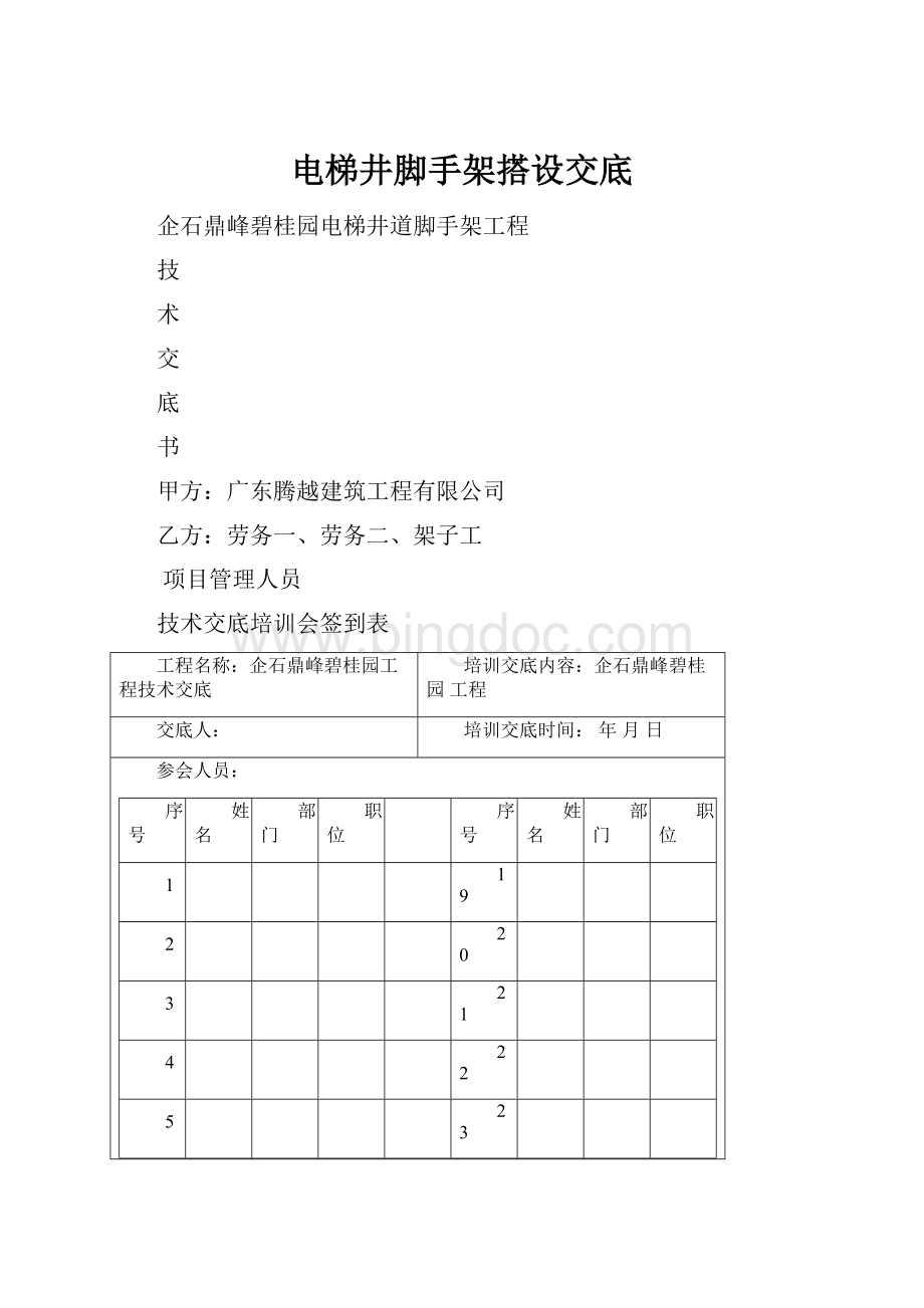 电梯井脚手架搭设交底Word文档下载推荐.docx_第1页