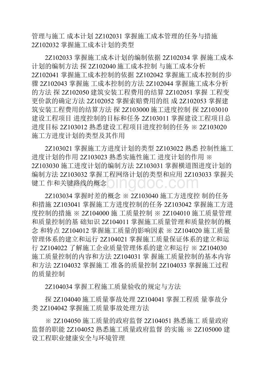 二级机电建造师考试大纲资料Word格式.docx_第2页