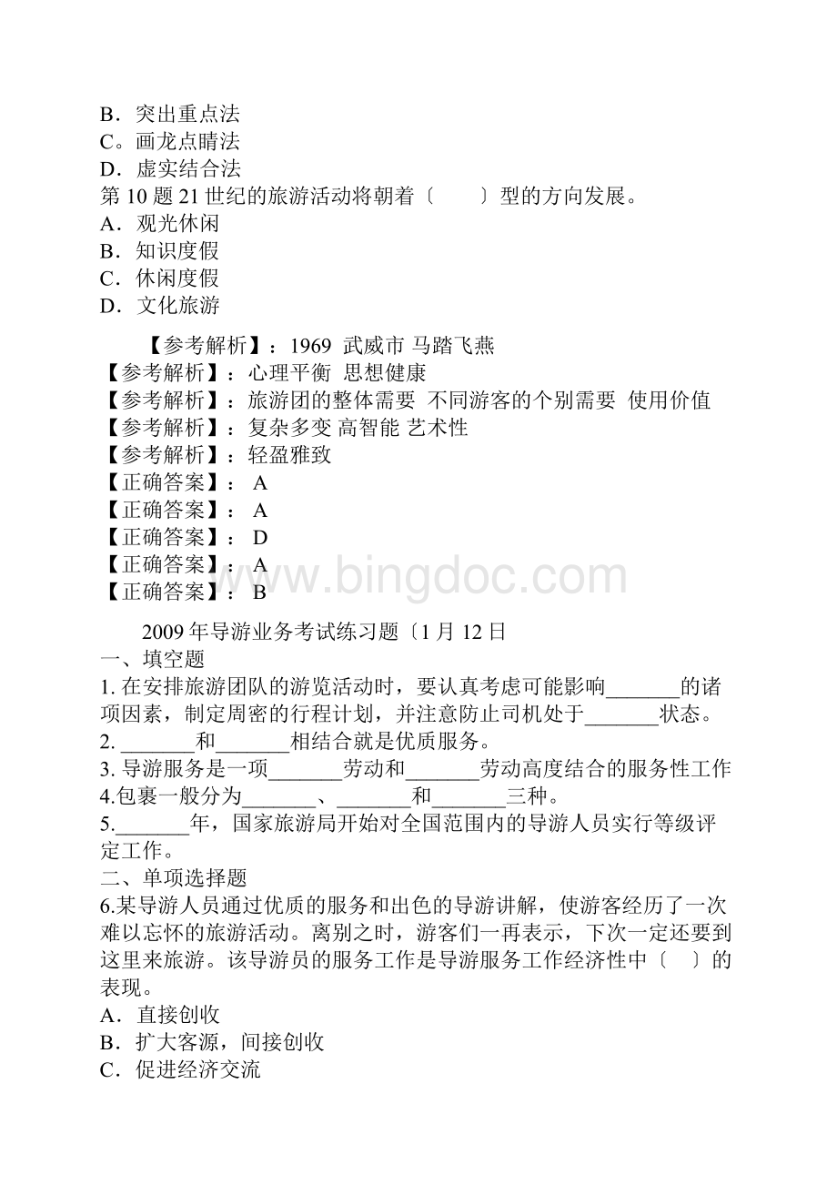 导游业务考题Word文档下载推荐.docx_第2页