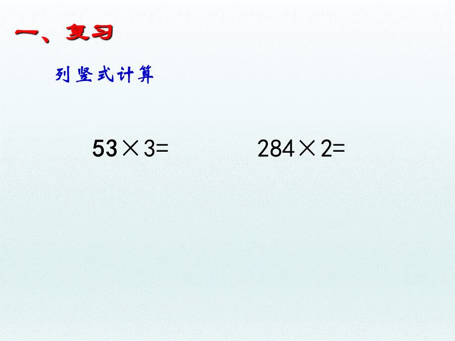 5、三年级数学上册《多位数乘一位数(连续进位)》pptPPT格式课件下载.ppt_第2页