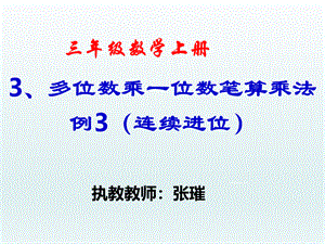 5、三年级数学上册《多位数乘一位数(连续进位)》ppt.ppt