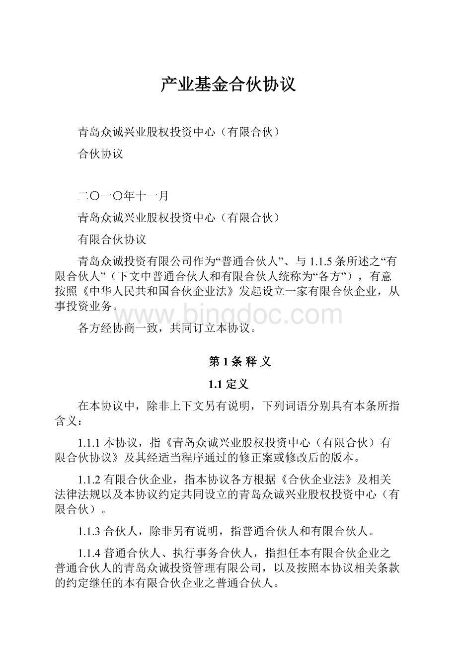 产业基金合伙协议Word文档格式.docx_第1页