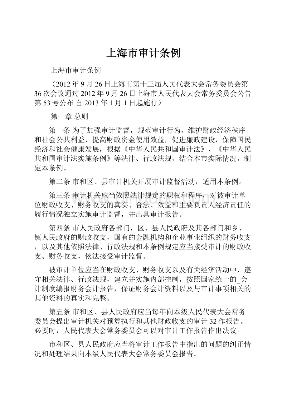 上海市审计条例.docx_第1页