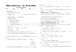 冀教版小学数学五年级(下册)第五单元测试卷.doc