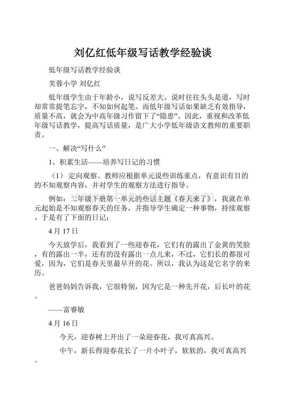 刘亿红低年级写话教学经验谈.docx_第1页