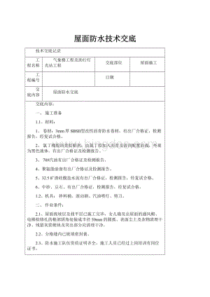 屋面防水技术交底.docx