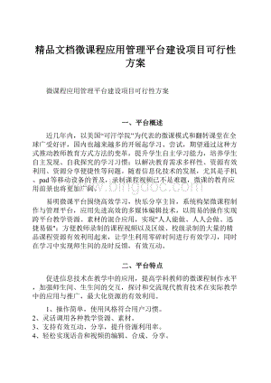 精品文档微课程应用管理平台建设项目可行性方案Word文件下载.docx