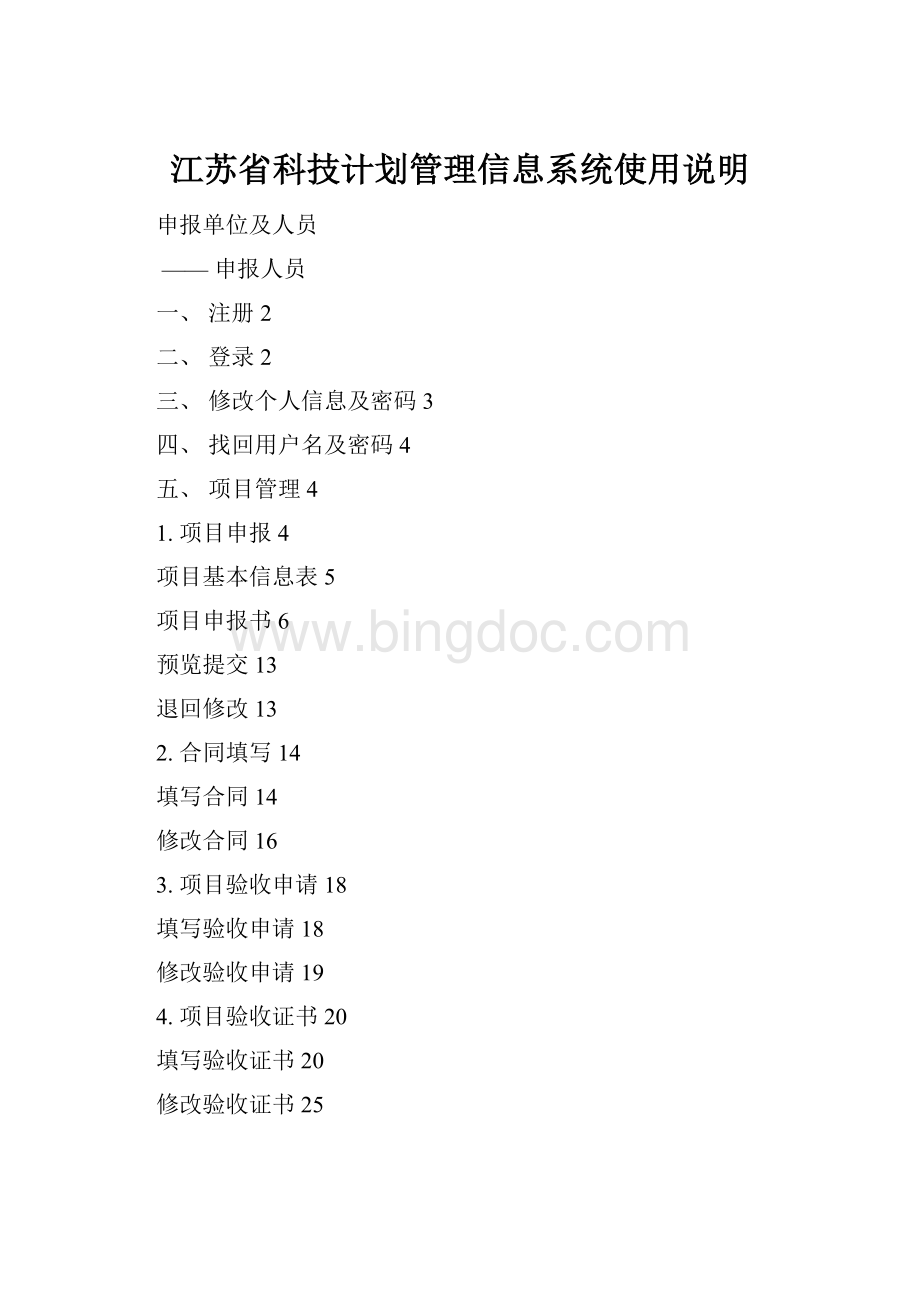 江苏省科技计划管理信息系统使用说明Word格式.docx_第1页