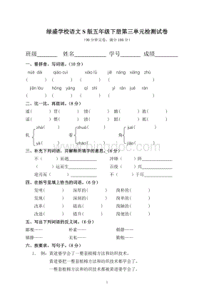 S版语文五年级下册三单元测试卷.doc