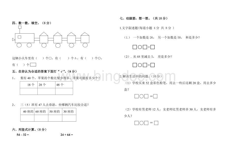 春一年级数学期中试卷Word文档格式.doc_第2页