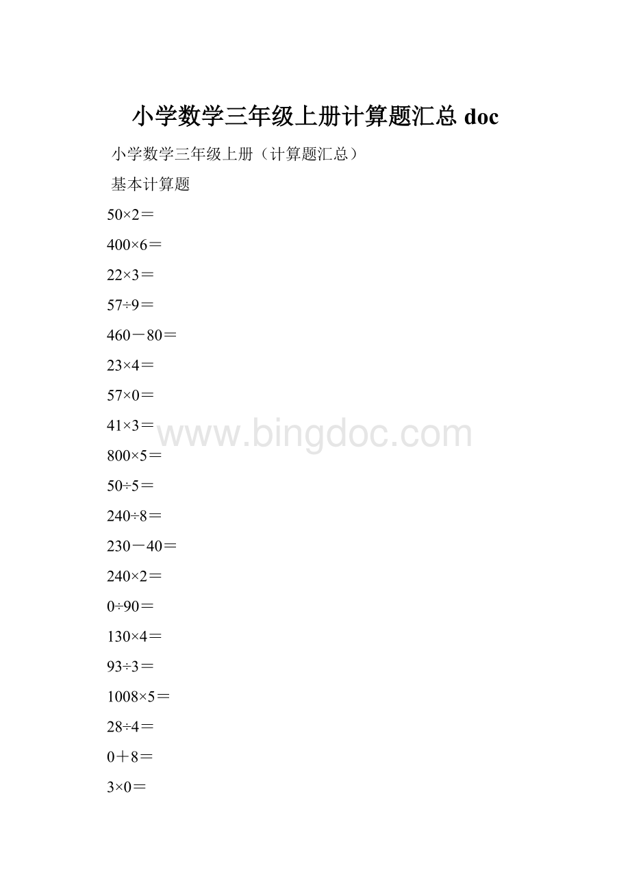 小学数学三年级上册计算题汇总doc文档格式.docx