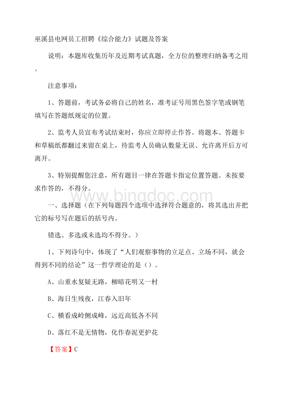 巫溪县电网员工招聘《综合能力》试题及答案.docx