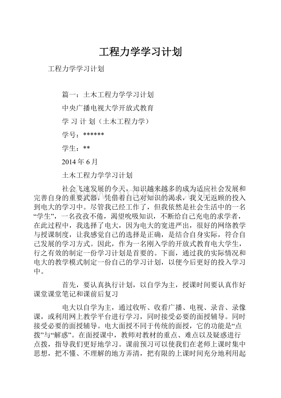 工程力学学习计划Word文档下载推荐.docx_第1页