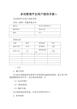 多讯管理平台用户使用手册v.docx