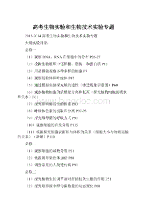 高考生物实验和生物技术实验专题文档格式.docx