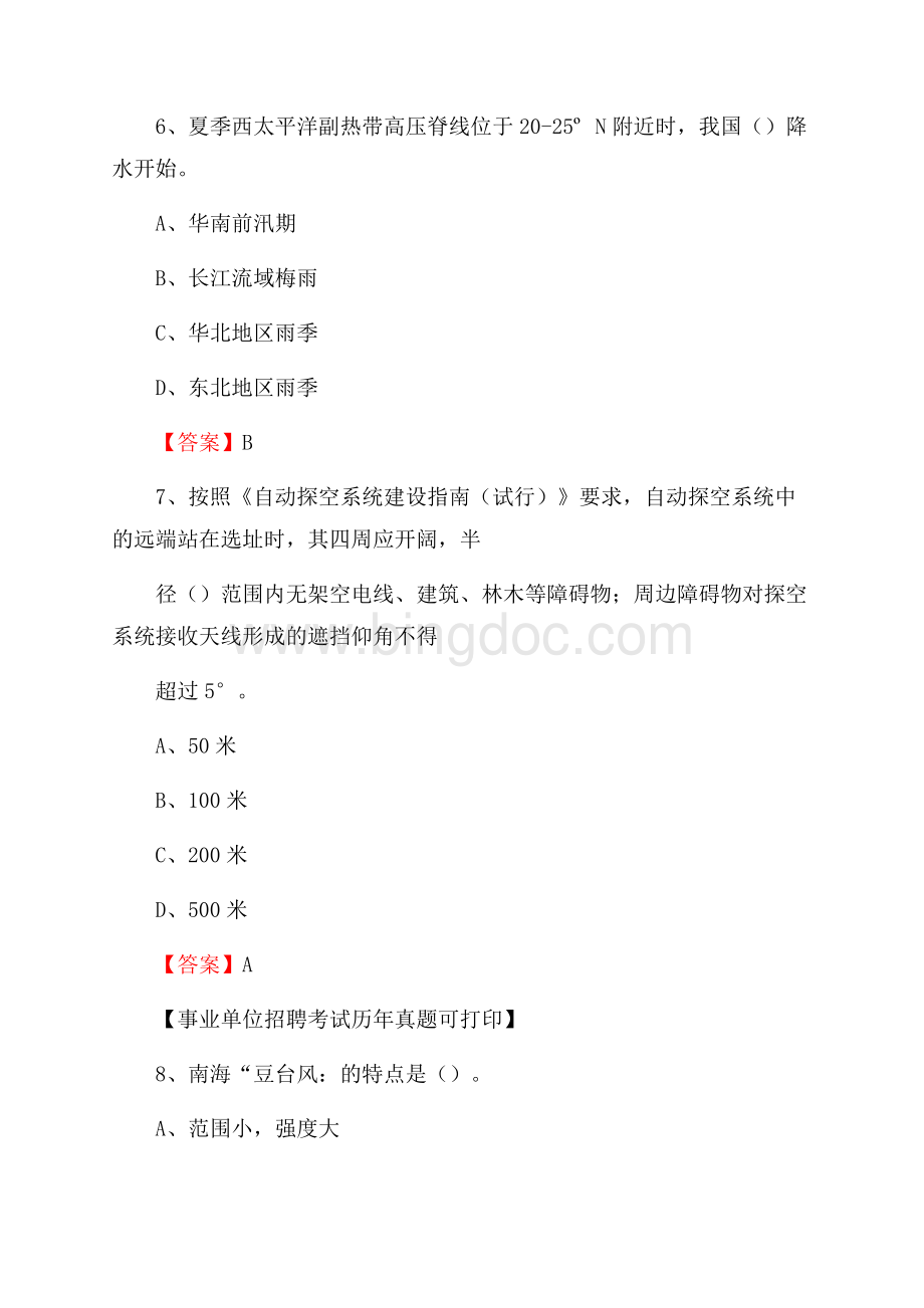 贵州省遵义市余庆县气象部门事业单位招聘《气象专业基础知识》 真题库.docx_第3页