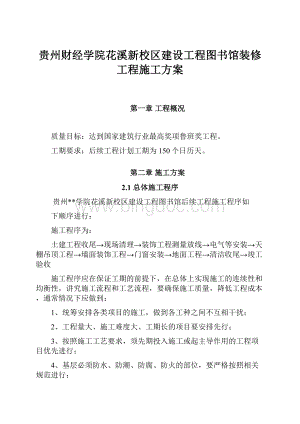 贵州财经学院花溪新校区建设工程图书馆装修工程施工方案Word文档下载推荐.docx