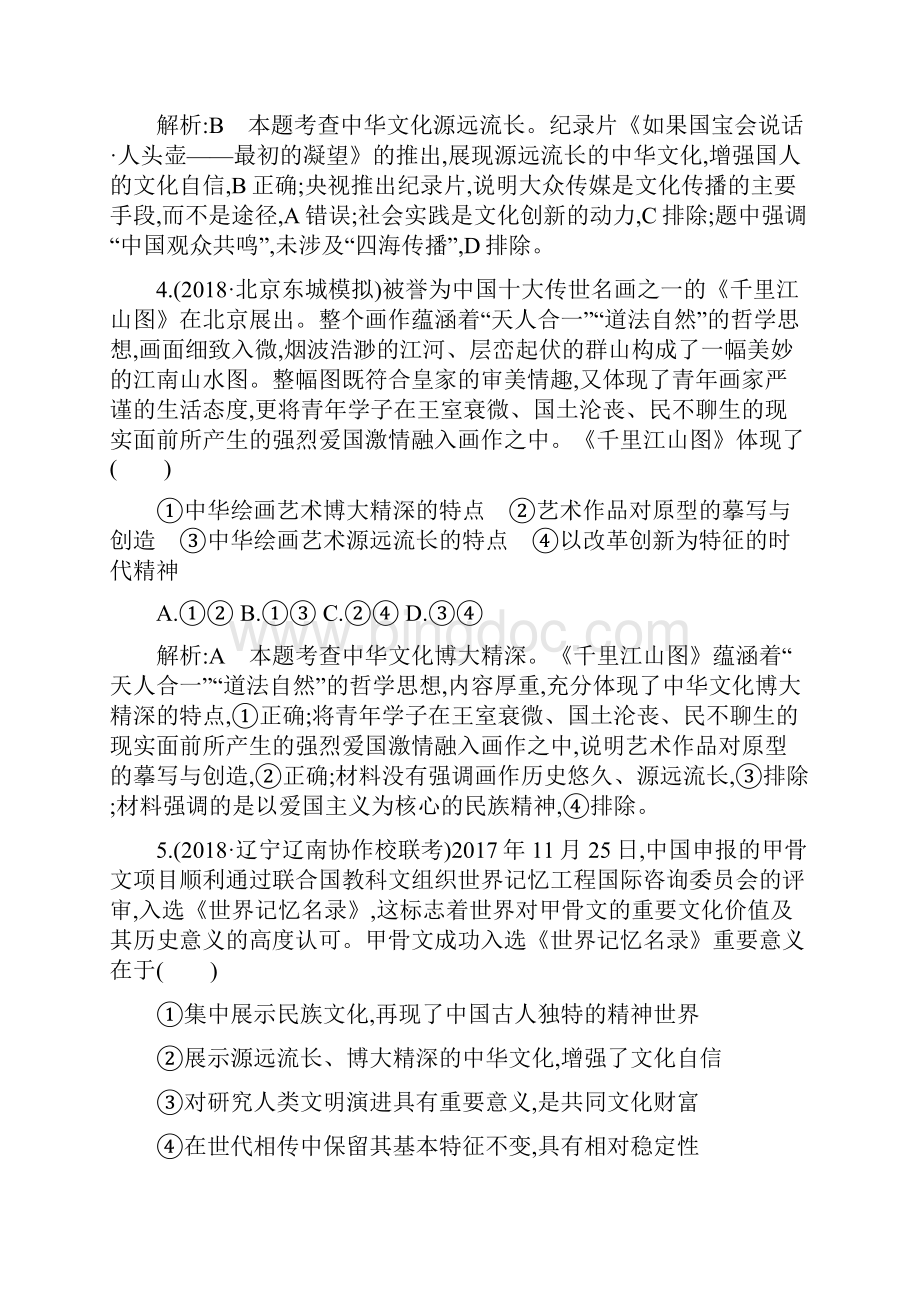 高考政治总复习文化生活我们的中华文化.docx_第3页