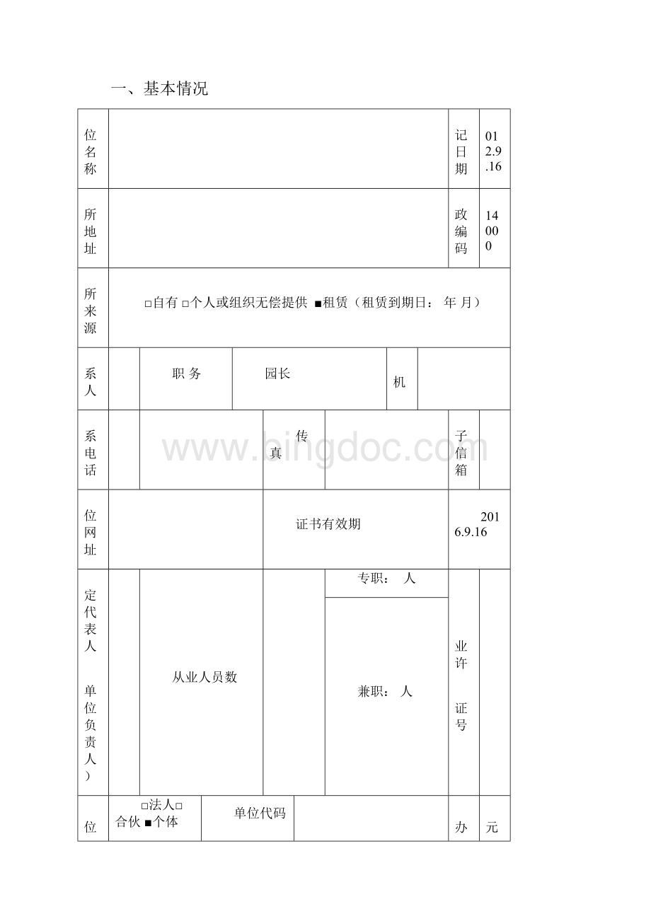 幼儿园 民办非企业单位年度检查报告Word文档格式.docx_第2页