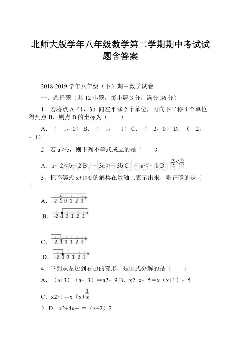 北师大版学年八年级数学第二学期期中考试试题含答案.docx