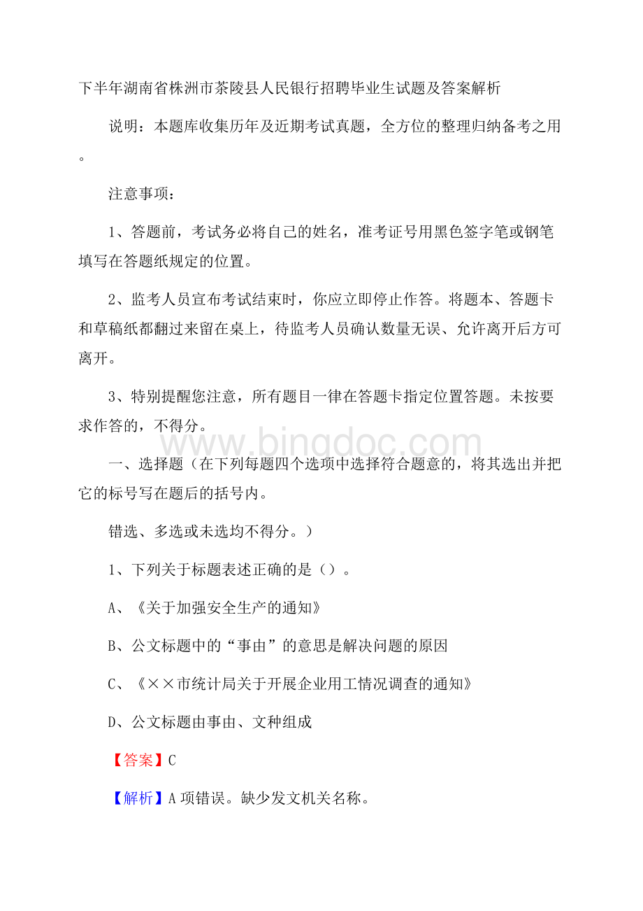 下半年湖南省株洲市茶陵县人民银行招聘毕业生试题及答案解析Word格式.docx_第1页