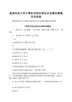 湖南科技大学计算机学院科普知识竞赛初赛题目的答案文档格式.docx