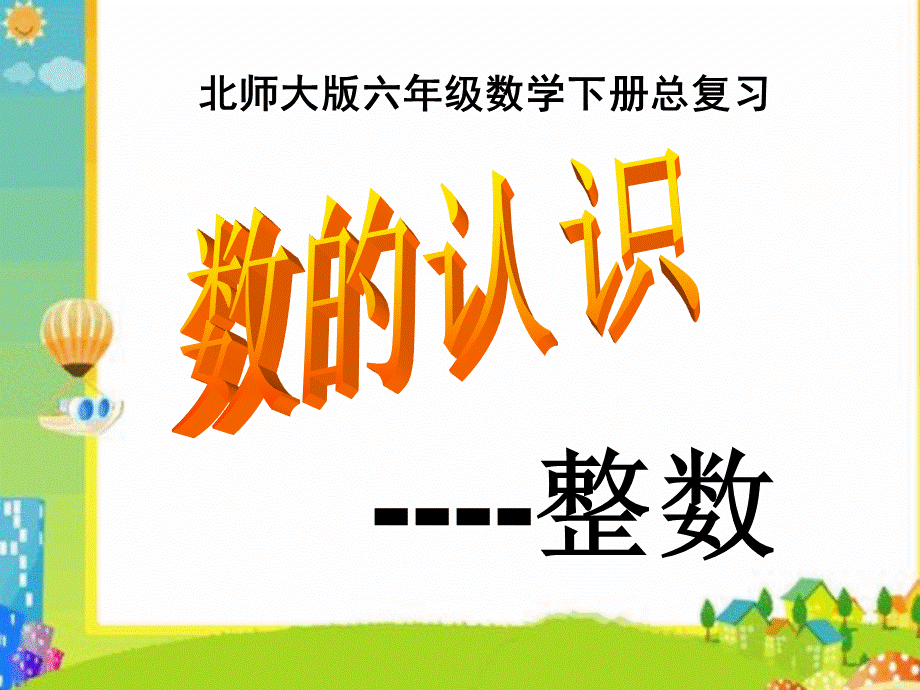 总复习(1)数的认识---整数.ppt_第1页