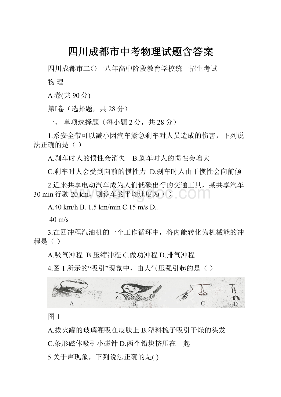 四川成都市中考物理试题含答案.docx_第1页