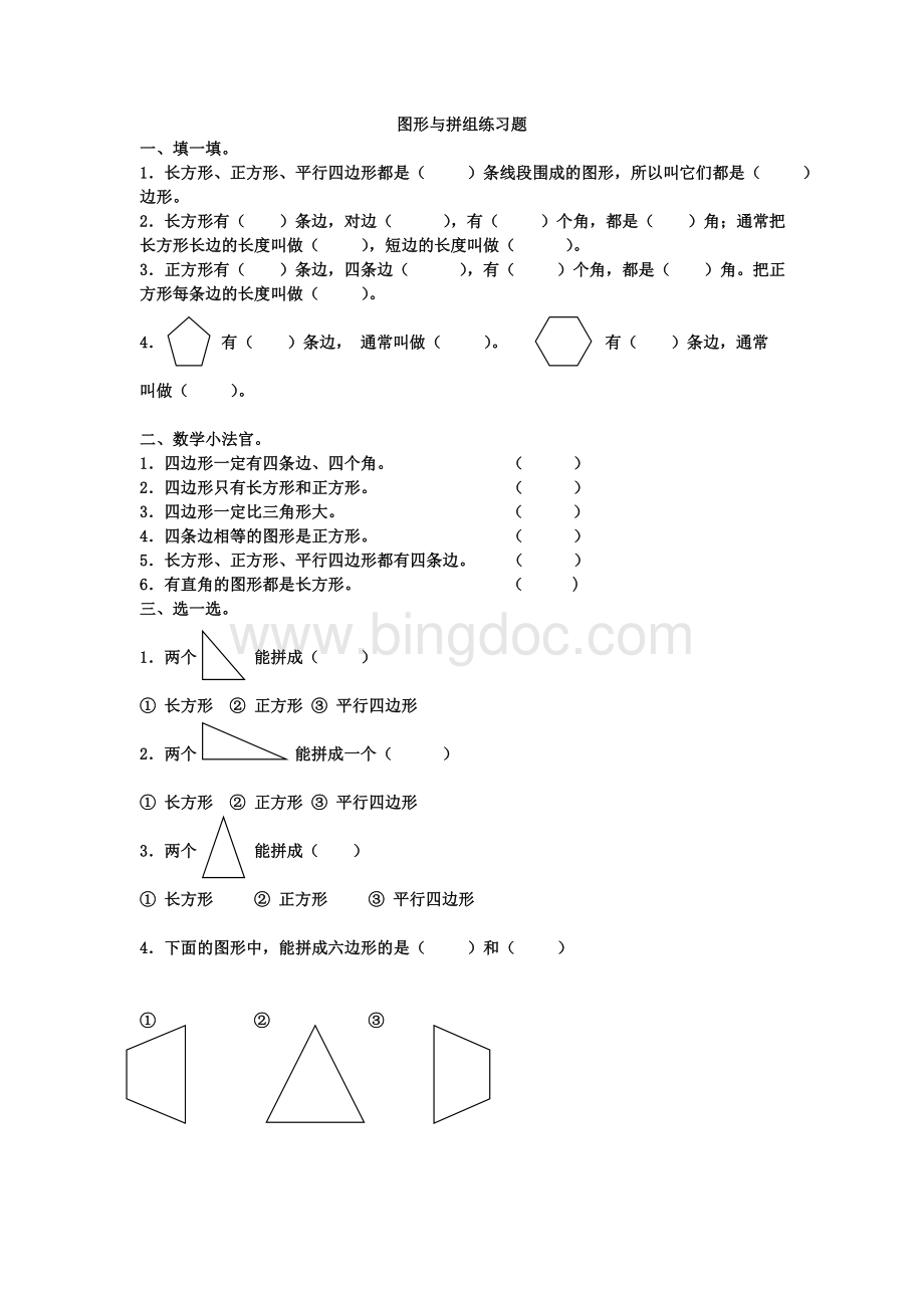 图形与拼组练习题Word文档格式.doc