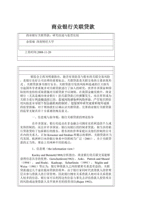 商业银行关联贷款Word文件下载.docx