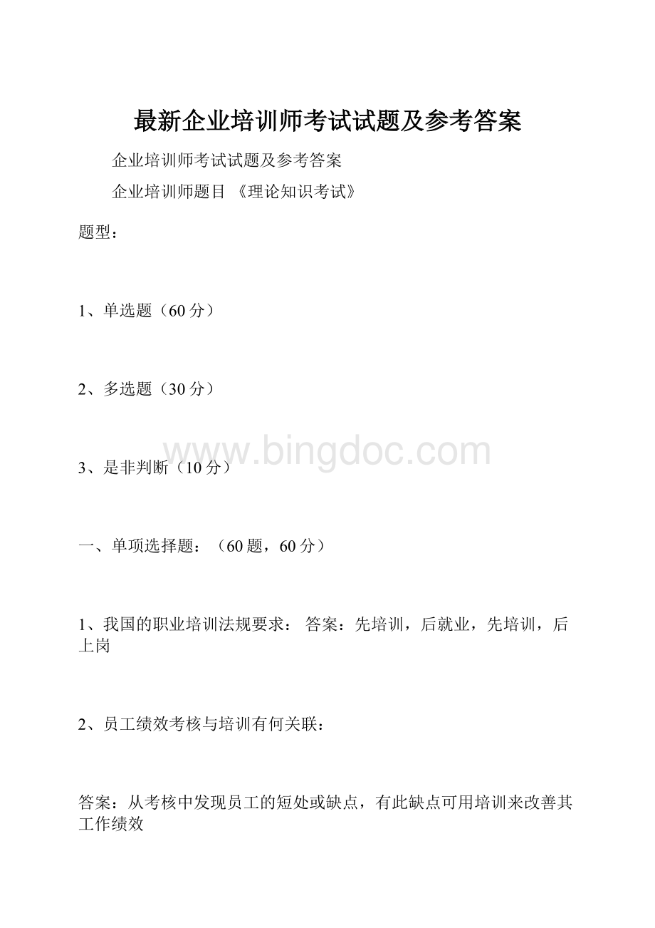 最新企业培训师考试试题及参考答案.docx