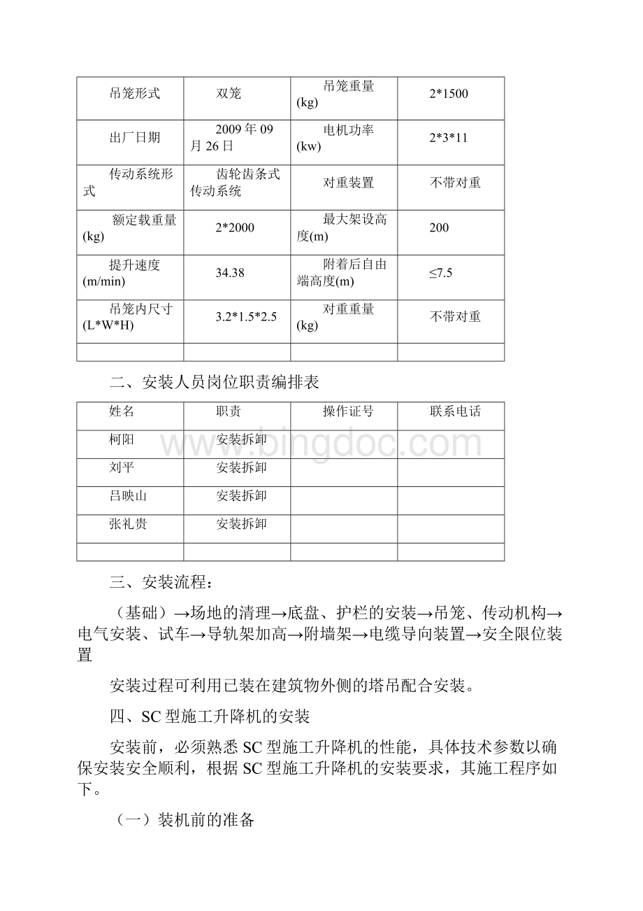 施工升降机装方案Word文档格式.docx_第2页