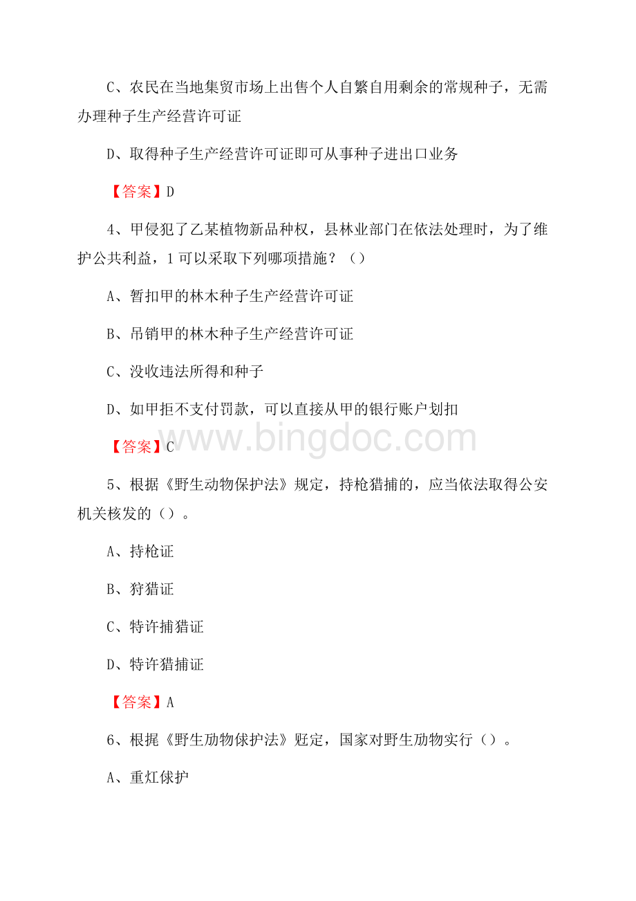 点军区事业单位考试《林业基础知识》试题及答案.docx_第2页