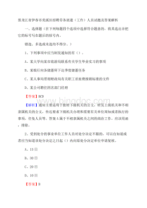 黑龙江省伊春市美溪区招聘劳务派遣(工作)人员试题及答案解析.docx