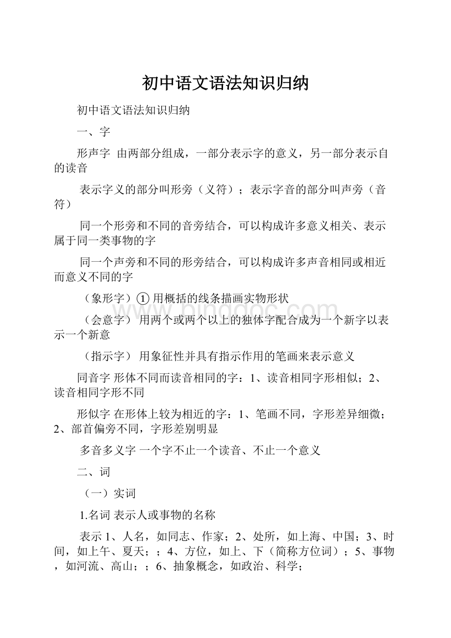 初中语文语法知识归纳Word下载.docx_第1页