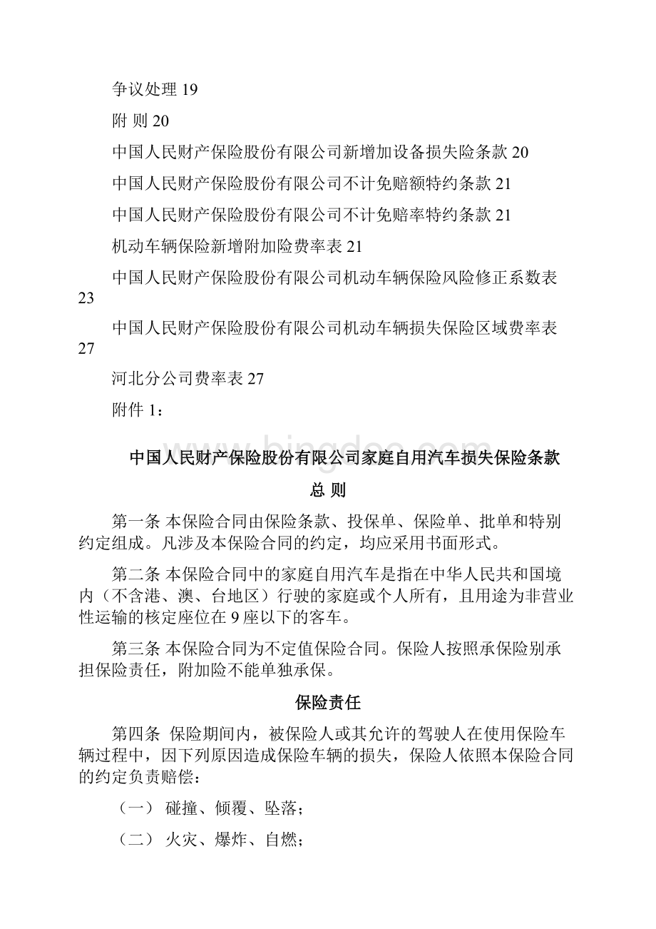 金融保险家庭自用汽车损失保险条款.docx_第3页