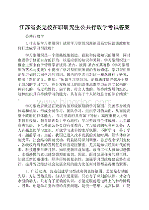 江苏省委党校在职研究生公共行政学考试答案.docx