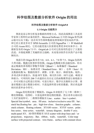 科学绘图及数据分析软件Origin的用法Word文档格式.docx